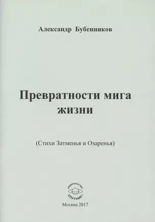 Превратности мига жизни (Стихи Затменья и Озаренья) — 2608734 — 1