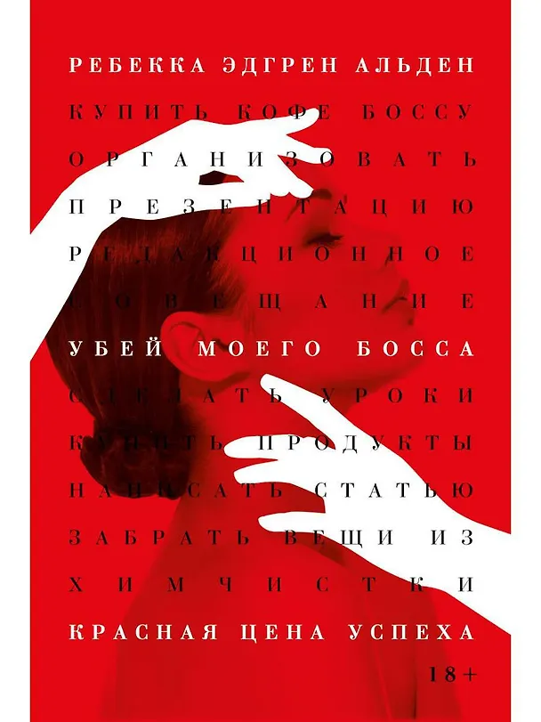 Книга Убей моего босса (Ребекка Эдгрен Альден) — 1