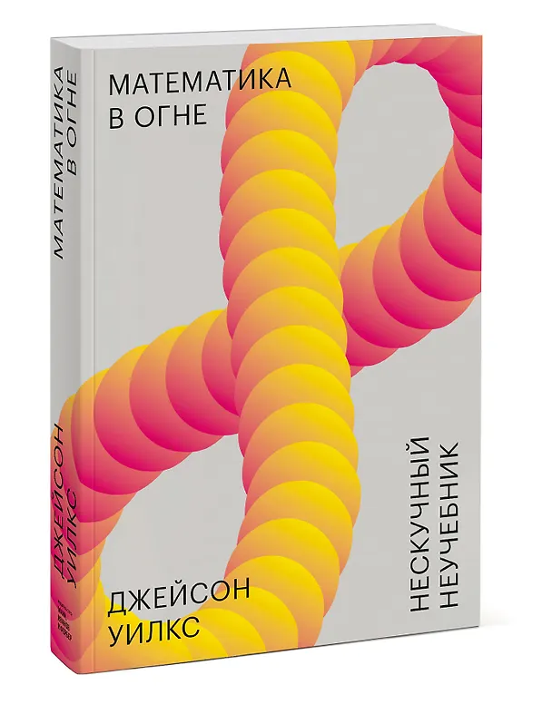 Книга Математика в огне. Нескучный неучебник (Джейсон Уилкс) — 4