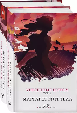 Унесенные ветром. Унесенные ветром Том 1, Унесенные ветром Том 2 (комплект из 2-х книг) — 2908381 — 1