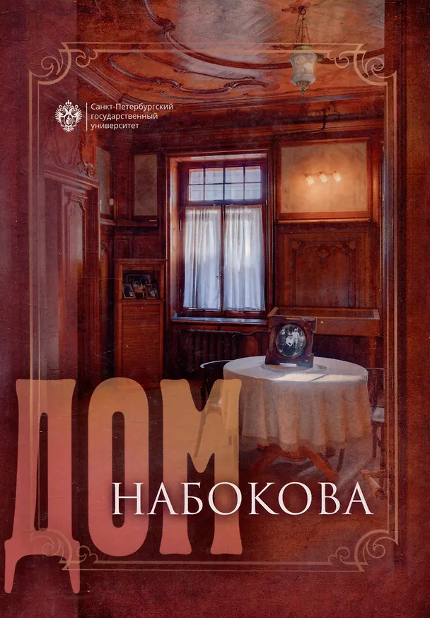 Книга Дом Набокова () — 1