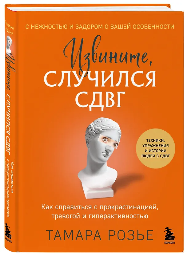 Книга Извините, случился СДВГ. Как справиться с прокрастинацией, тревогой и гиперактивностью (Тамара Розье) — 4