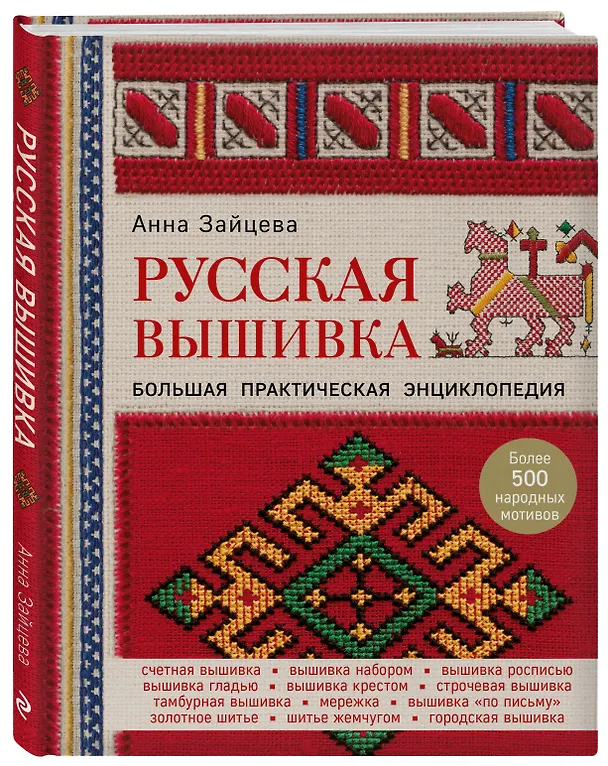 Книга Русская вышивка. Большая практическая энциклопедия (Анна Зайцева) — 4