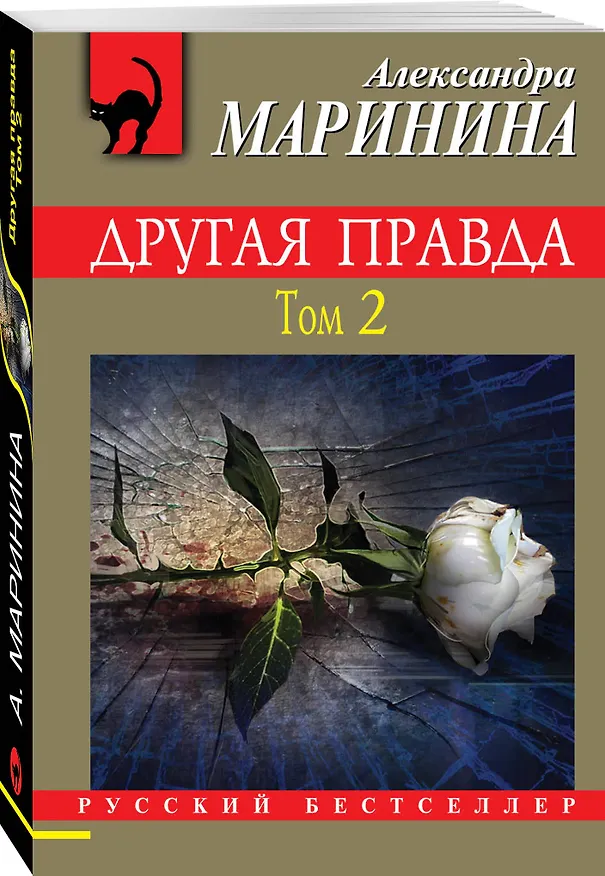 Книга Другая правда. Том 2 (Александра Маринина) — 4