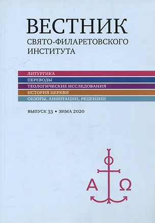 Книга Вестник Свято-Филаретовского института. Выпуск 33. Весна 2020 ()