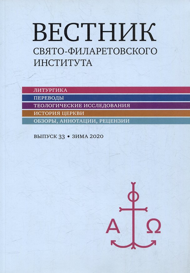 Книга Вестник Свято-Филаретовского института. Выпуск 33. Весна 2020 () — 1