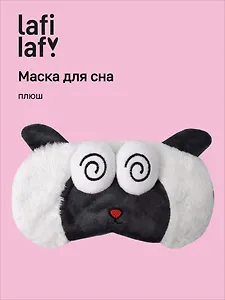 Маска для сна Овечка с объемными глазками гипноз (плюш) (пакет), Lafilaf