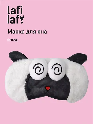 Маска для сна Овечка с объемными глазками гипноз (плюш) (пакет), Lafilaf 3104564