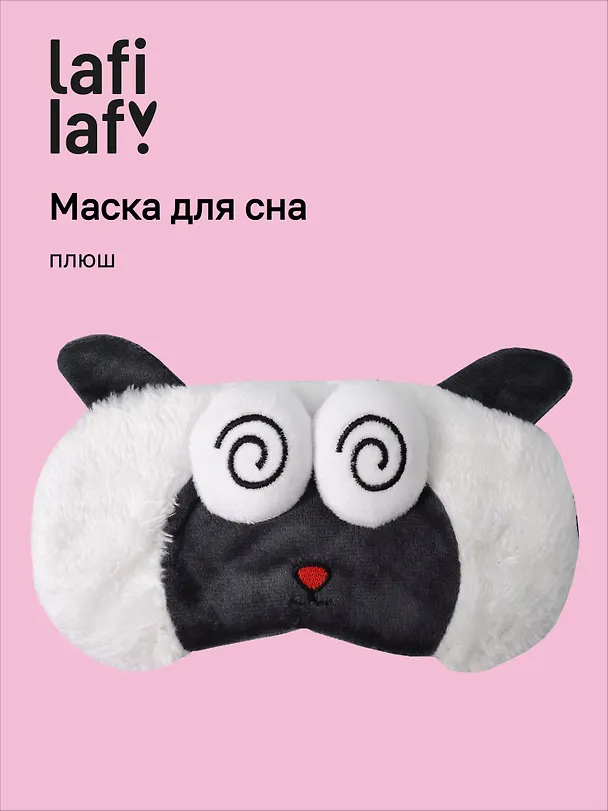 Маска для сна Овечка с объемными глазками гипноз (плюш) (пакет), Lafilaf 3104564 — 1
