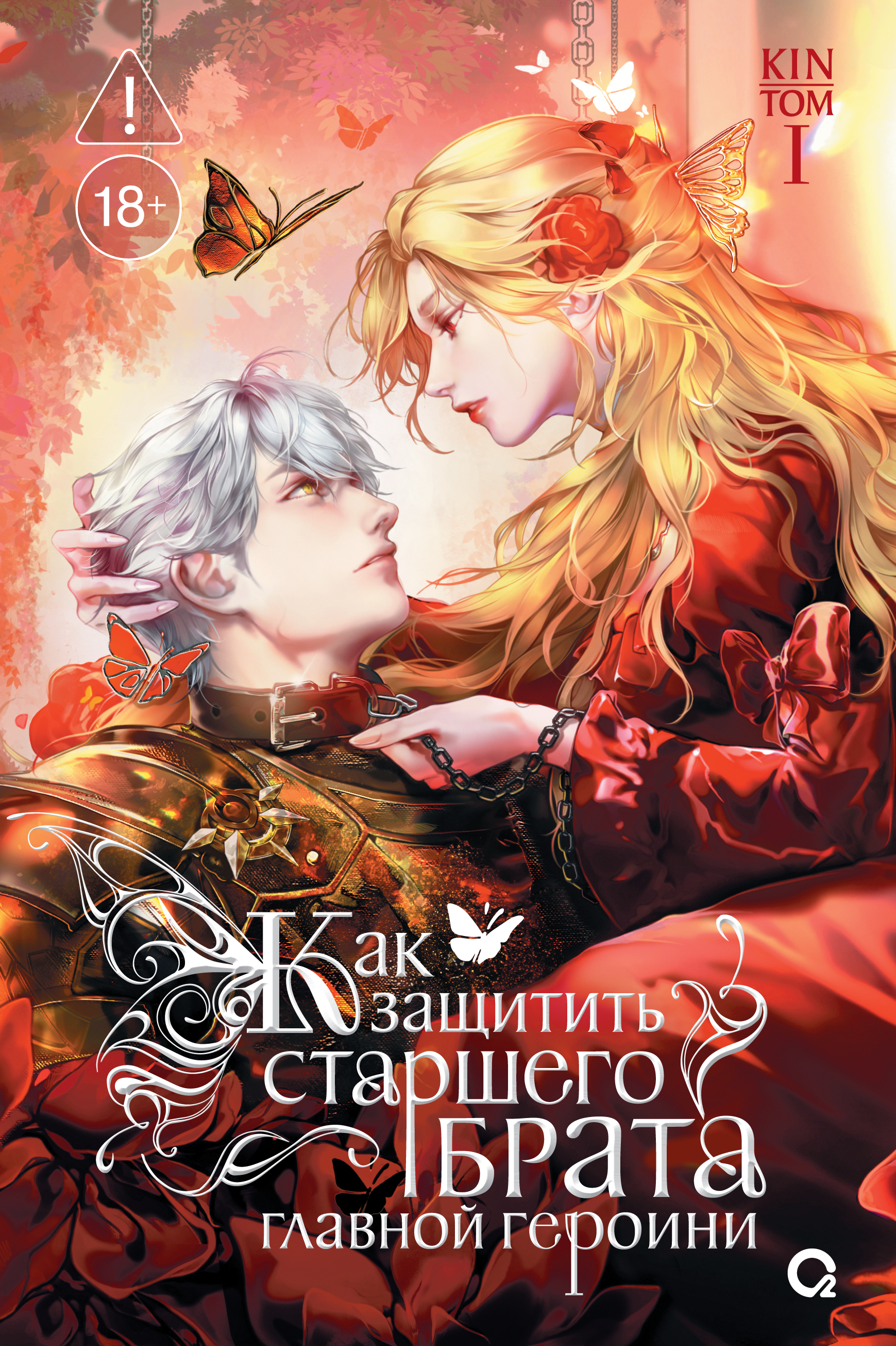 

Как защитить старшего брата главной героини. Том 1