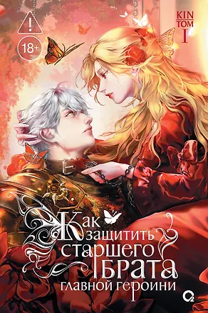 Книга Как защитить старшего брата главной героини. Том 1 (Kin)