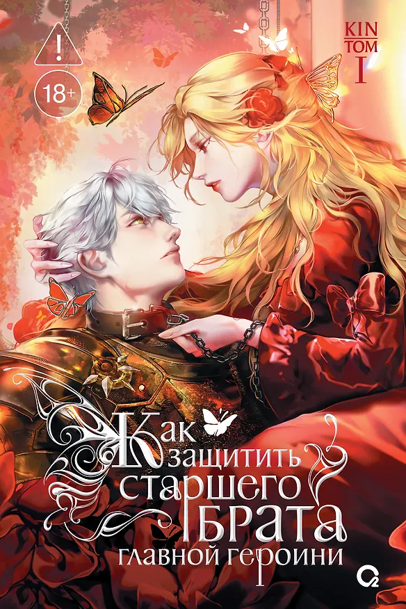 Книга Как защитить старшего брата главной героини. Том 1 (Kin) — 1