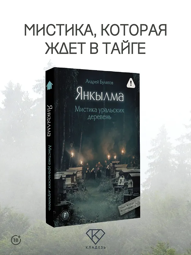 Книга Янкылма. Мистика уральских деревень (Андрей Булатов) — 7