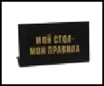 табличка "Мой стол-мои правила" на стол 15*8*3,5см пластик 472285 2322416 — 1