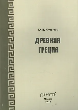 Книга Древняя Греция (Ю. Куликова)