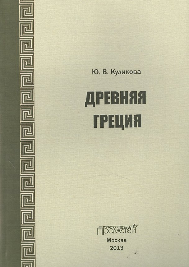 Книга Древняя Греция (Ю. Куликова) — 1