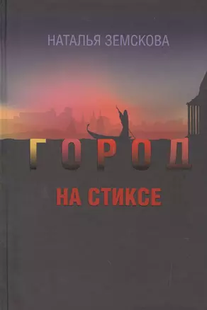 Город на Стиксе. Роман — 2532836 — 1