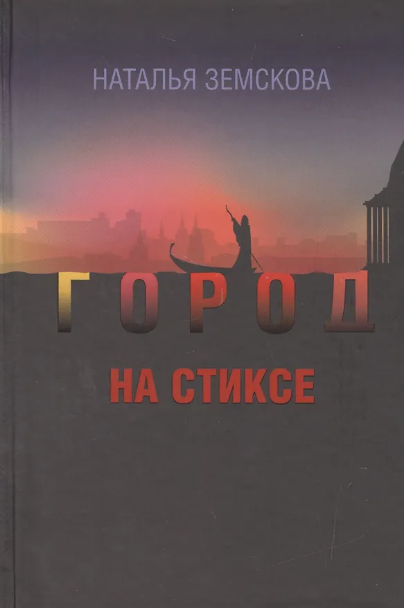 Книга Город на Стиксе. Роман (Наталья Земскова) — 1