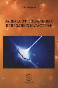 Защита от глобальных природных катастроф