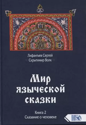 Мир языческой сказки. Книга 2. Сказание о человеке — 2785742 — 1