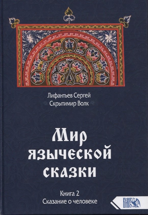 Книга Мир языческой сказки. Книга 2. Сказание о человеке (Сергей Лифантьев) — 1