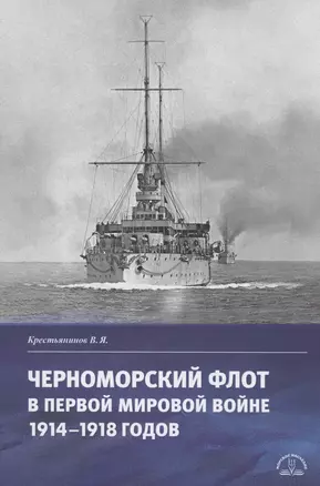 Черноморский флот в первой мировой войне 1914–1918 годов — 2882708 — 1