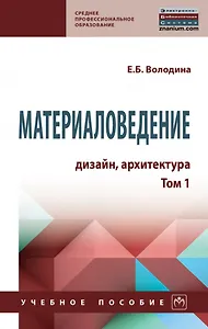 Материаловедение: дизайн, архитектура: учебное пособие: в 2-х томах. Том 1