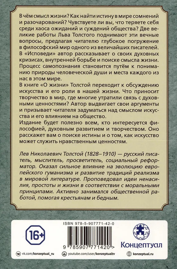 Книга Исповедь. О жизни (Лев Толстой) — 2