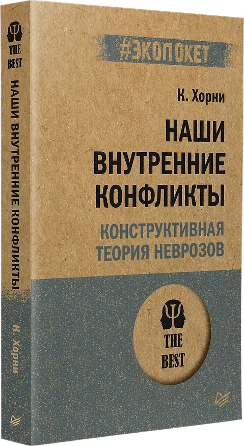 Книга Наши внутренние конфликты. Конструктивная теория неврозов (#экопокет) (Карен Хорни) — 2