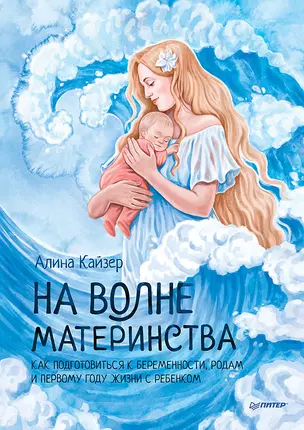 На волне материнства. Как подготовиться к беременности, родам и первому году жизни с ребенком — 2952062 — 1