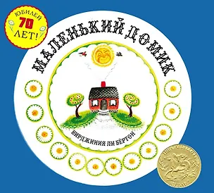 Книга Маленький Домик ()