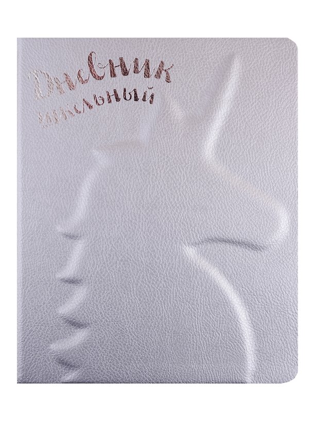 Дневник школьный «Единорог», Феникс+ 254587 — 1
