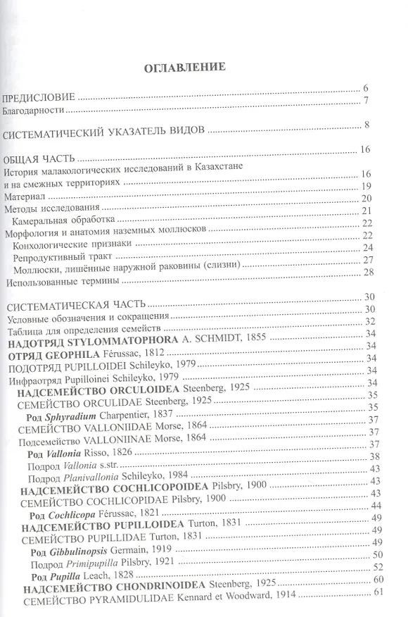 Книга Фауна наземных моллюсков Казахстана и сопредельных территорий (Анатолий Шилейко) — 2