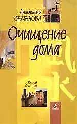 Книга Очищение дома. Защита от сглаза и порчи (Анастасия Семенова)