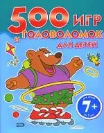 500 игр и головоломок для детей — 2194238 — 1