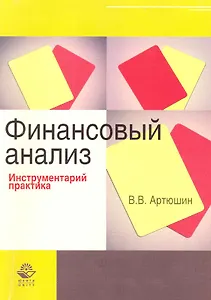 Финансовый анализ. Инструментарий практика. Учеб. пособие.