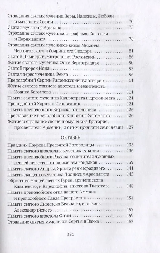 Книга Жития святых. Кн. 1: Осень: Сентябрь. Октябрь. Ноябрь (Александра Бахметева) — 3