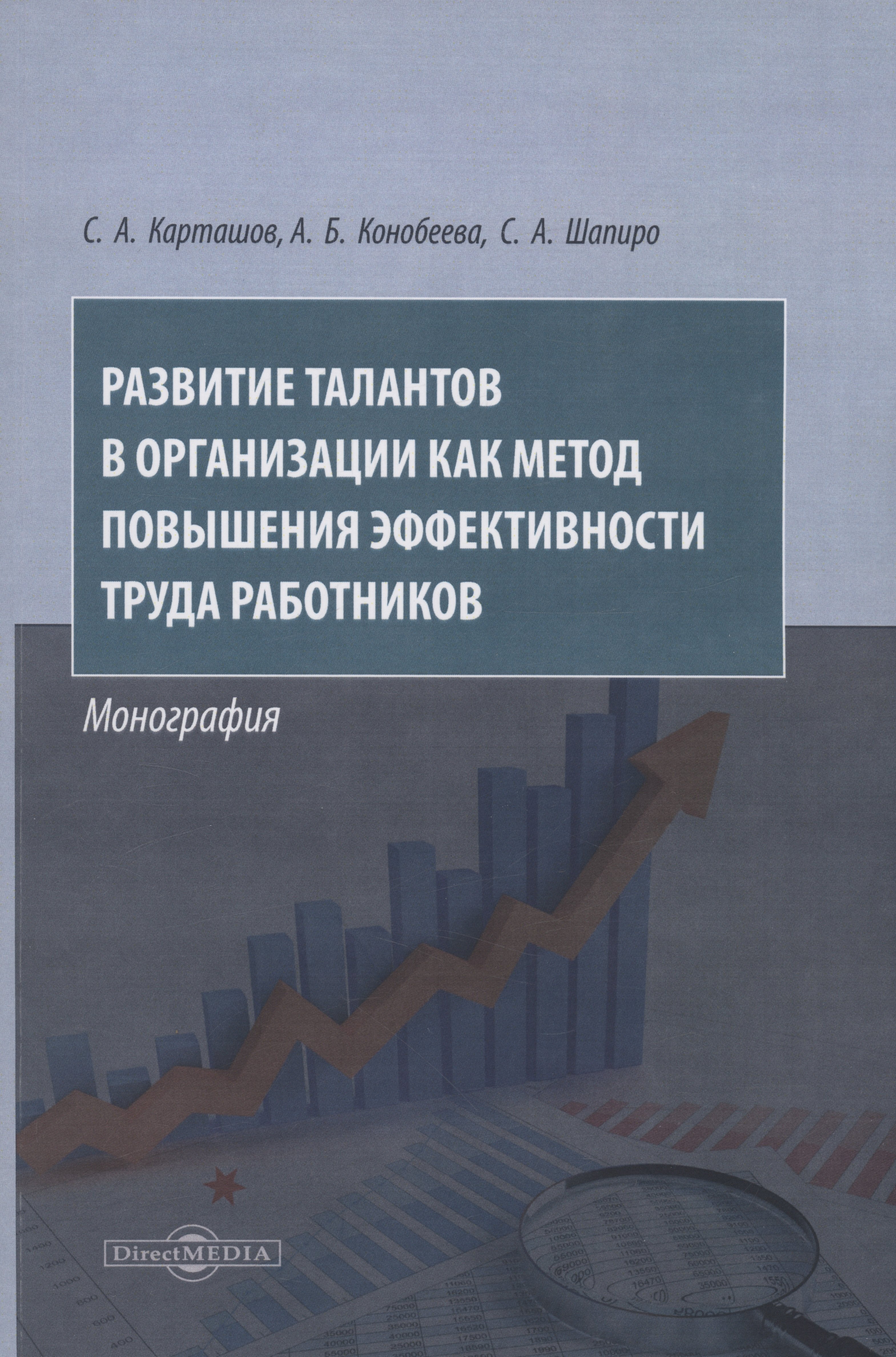 

Развитие талантов в организации как метод повышения эффективности труда работников. Монография