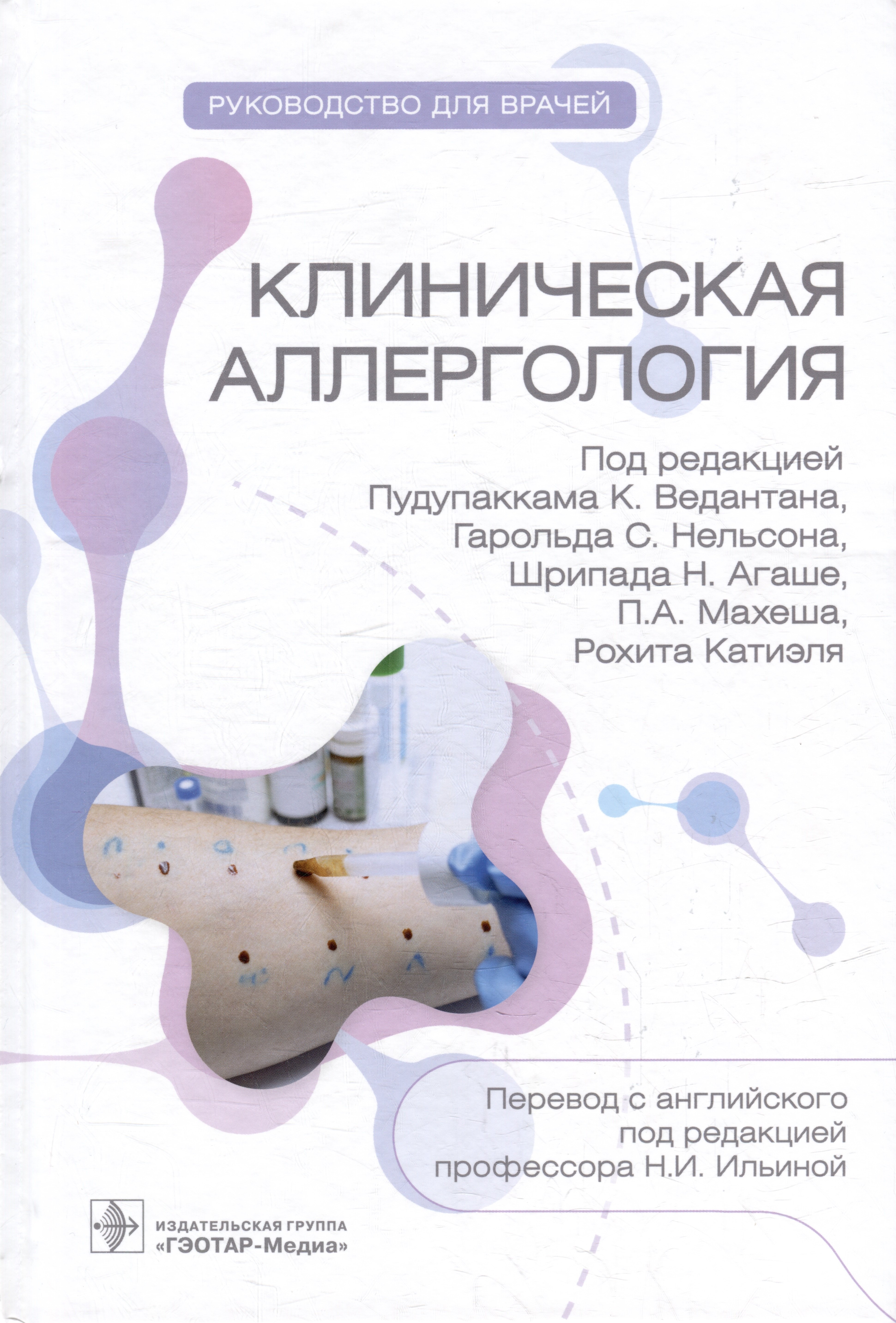 

Клиническая аллергология. Руководство для врачей