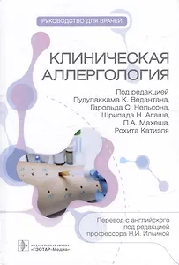 Клиническая аллергология. Руководство для врачей