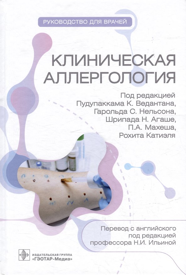 Книга Клиническая аллергология. Руководство для врачей () — 1