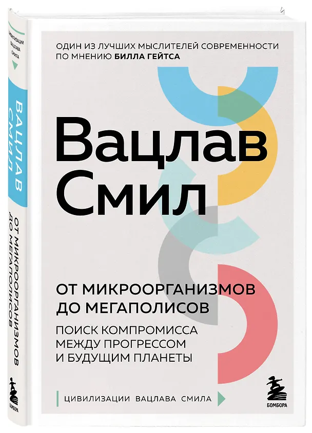 Книга От микроорганизмов до мегаполисов. Поиск компромисса между прогрессом и будущим планеты (Вацлав Смил) — 4