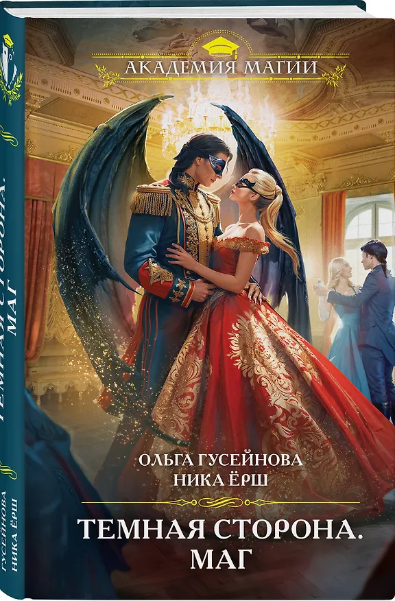 Книга Темная сторона. Маг (Ника Ёрш, Ольга Гусейнова) — 4