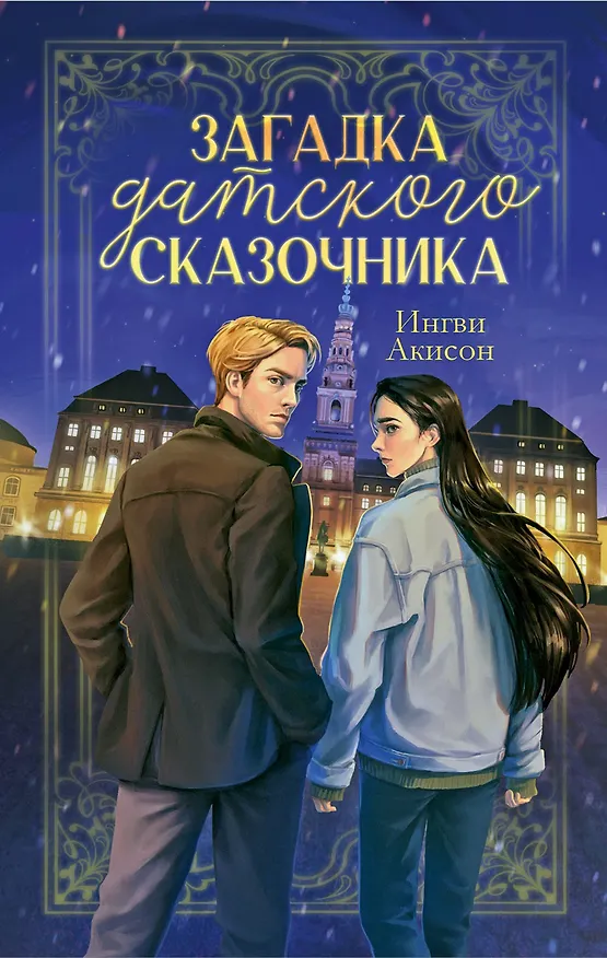 Книга #trendbooks. Загадка датского сказочника Акисон И. (Ингви Акисон) — 1