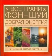 

Все грани Фэн-Шуй