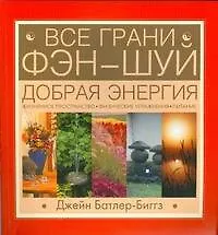 Книга Все грани Фэн-Шуй (Джейн Батлер-Биггз)