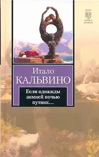 Книга Если однажды зимней ночью путник... : [роман] (Итало Кальвино)