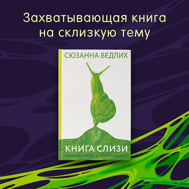Книга Книга слизи. Скользкий след в истории Земли (Сюзанна Ведлих) — 5