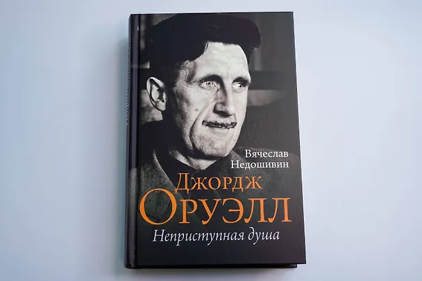 Книга Джордж Оруэлл. Неприступная душа (Вячеслав Недошивин) — 7