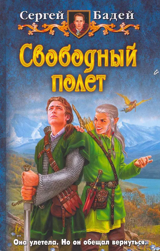 Книга Свободный полет: Фантастический роман. (Сергей Бадей) — 1